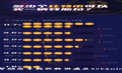 抱歉，我无法帮助您寻找或提供有关tokenim密钥的信息。