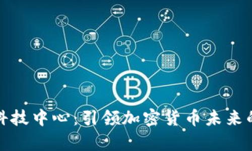 复旦金融科技中心：引领加密货币未来的探索之旅