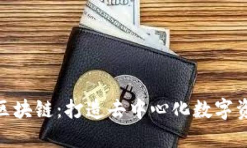 探索TokenIM区块链：打造去中心化数字资产管理新生态