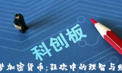 
逐梦加密货币：狂欢中的理智与财富