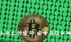 Tokenim上的支付密码：安全与隐私的双重保障