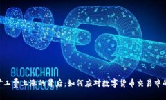 Tokenim矿工费上涨的背后：如何应对数字货币交易