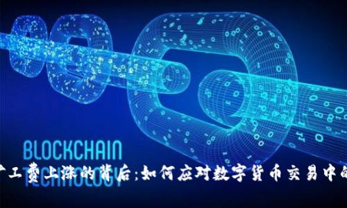 Tokenim矿工费上涨的背后：如何应对数字货币交易中的成本挑战
