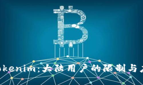 abiotiTokenim：大陆用户的限制与应对策略