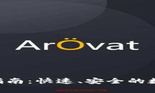 Tokenim转中币指南：快速、安全的数字货币交换之路