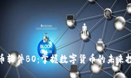 加密货币软件BO：掌握数字货币的未来投资之道