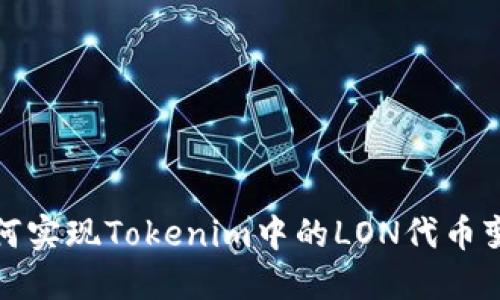 如何实现Tokenim中的LON代币变现