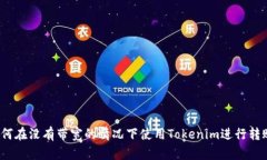 如何在没有带宽的情况下使用Tokenim进行转账？