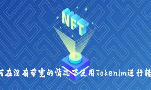 如何在没有带宽的情况下使用Tokenim进行转账？