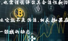 “Tokenim是否伪法”这一问题涉及到区块链技术和