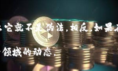 “Tokenim是否伪法”这一问题涉及到区块链技术和数字资产的法律合规性。Tokenim一般指的是一种数字代币，也可以理解为某种意义上的资产或货币。在讨论其是否为“伪法”时，首先需要明确“伪法”的含义。

Tokenim的定义与概述
Tokenim是一种基于区块链的数字代币，通常用于表示特定的权益、资产或服务。随着区块链技术的发展，越来越多的企业和项目开始发行自己的Tokenim，以便进行融资、激励用户或提供某种服务。然而，这些代币的法律地位因国家和地区的政策而异。

伪法的概念
所谓伪法，通常指的是某些在名义上具有法律效力的行为或文件，在实质上却并未得到法律的真正认可或支持。在这种情况下，Tokenim是否属于伪法，主要取决于其法律地位及相关监管规定。

区块链与法律的关系
区块链技术的出现使得数字资产的流通和交易变得更加便捷，但也给传统法律体系带来了挑战。各国政府和监管机构在面对Tokenim时，纷纷开始探索相应的法律框架，以确保其合法性并保护投资者权益。

Tokenim的法律地位
在一些国家，Tokenim可能被视为证券或商品，这意味着它们需遵循特定的法律法规。例如，在美国，证券交易委员会（SEC）对Tokenim进行了严格的监管，表示如果某种Tokenim满足“霍威测试”的标准，那么它就是一种证券，必须进行注册或者符合豁免条件。

Tokenim的合规风险
由于Tokenim的法律地位不确定，很多项目在发行或交易过程中存在合规风险。某些国家对Tokenim的监管相对宽松，而另一些国家则采取了严格限制，使得境外项目可能面临法律制裁。

如何降低Tokenim的法律风险？
针对可能面临的法律风险，项目方可以采取一些措施，如进行法律咨询、确保合规性、透明的信息披露等。此外，用户在参与Tokenim项目时，也需谨慎评估其合法性和潜在风险，以保护自身权益。

总结
Tokenim是否属于伪法，主要取决于其所处的法律环境及具体操作。如果Tokenim能够在符合当地法律法规的前提下进行发行和交易，那么它就不是伪法。相反，如果在法律上没有得到认可，那么可能就会被认为是某种形式的伪法。因此，了解相关法规、谨慎参与是每一个投资者和项目方都需注意的事项。

这只是一个简要概述，Tokenim的法律框架和合规问题是一个复杂且不断变化的话题，深入研究相关法律和政策将有助于更好地把握这一领域的动态。