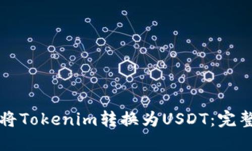 如何将Tokenim转换为USDT：完整指南