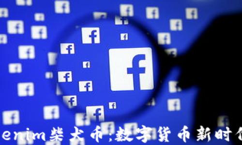 
深入了解Tokenim柴犬币：数字货币新时代的宠物星球