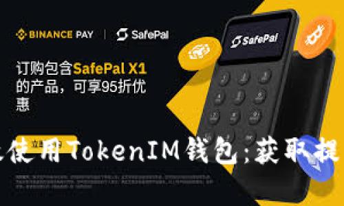 如何有效使用TokenIM钱包：获取提示与技巧