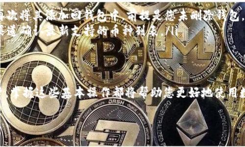 为了设置 TokenIM 中的币种，您可以按照以下步骤进行：

步骤一：下载并安装 TokenIM
首先，确保您已在设备上下载并安装 TokenIM 钱包应用。您可以在应用商店或 TokenIM 官方网站找到最新版本的下载链接。安装后，打开应用程序，为您的钱包创建或恢复一个账户。

步骤二：创建或恢复钱包
如果您是新用户，可以选择创建一个新钱包。按照提示设置密码并备份助记词。如果您已有钱包，选择通过输入助记词进行恢复。确保将助记词保存在安全且私密的地方。

步骤三：添加币种
一旦您成功进入 TokenIM 钱包，您可以添加您需要的币种。
ul
    li在主界面上，找到