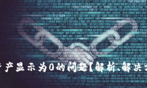 如何解决Tokenim资产显示为0的问题？解析、解决方案与用户经验分享