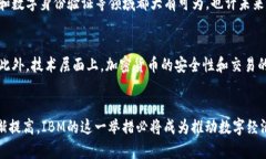   IBM推出加密货币：数字经济新时代的颠覆性举措