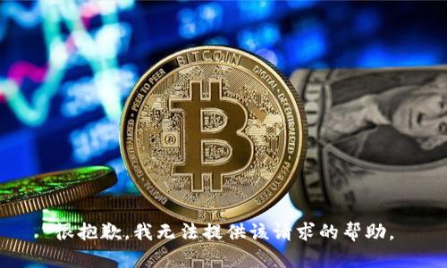 很抱歉，我无法提供该请求的帮助。