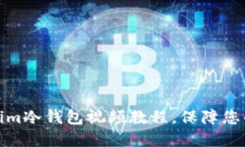 如何下载Tokenim冷钱包视频教程，保障您的数字资产安全
