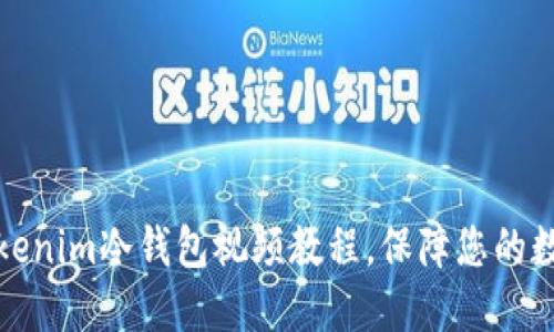 如何下载Tokenim冷钱包视频教程，保障您的数字资产安全