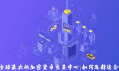 2023年全球最大的加密货币交易中心：如何选择适