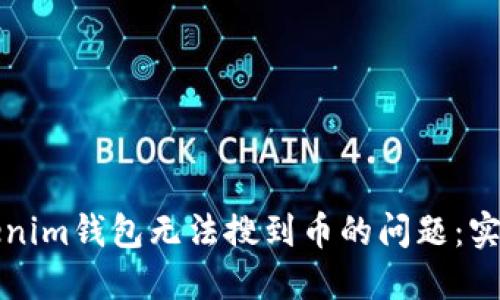 如何解决Tokenim钱包无法搜到币的问题：实用指南与技巧