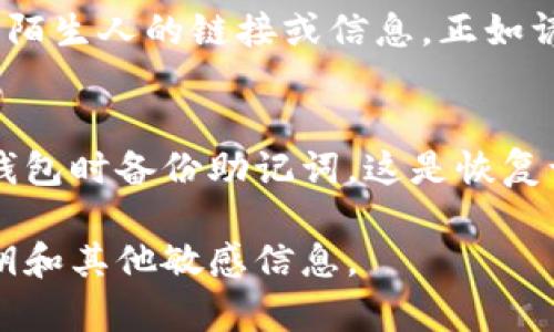 关于Tokenim的私钥，作为安全与隐私的最佳实践，具体的私钥通常不会在公共平台或论坛中共享。私钥是加密货币钱包和区块链账户的安全凭证，务必妥善保管。

如果你需要找到或恢复你的Tokenim私钥，以下是一些步骤和注意事项：

1. 登录你的Tokenim账户
确保你已经登录到你的Tokenim账户。通常情况下，私钥和助记词会通过用户界面提供，尤其是在你创建钱包时。

2. 寻找钱包设置
进入账户设置或安全设置部分，很多平台会在这些地方提供查看或者导出私钥的选项。

3. 备份你的私钥
一旦找到了私钥，请务必将其安全存储，最好是离线备份。可以将其写在纸上并放在安全的位置，或者使用安全的密码管理器。

4. 小心钓鱼攻击
请勿在不安全或可疑的网站上输入你的私钥，也不要轻易相信来自陌生人的链接或信息。正如谚语所说：“不怕一万，就怕万一。”

5. 如果忘记私钥怎么办
如果你忘记了私钥，可能会失去对你资产的访问权限。确保在创建钱包时备份助记词，这是恢复访问的关键。

为了确保你的资产安全，请务必采取必要的安全措施，避免泄露私钥和其他敏感信息。