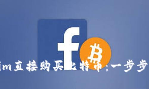 如何通过Tokenim直接购买比特币：一步步指导与实用技巧