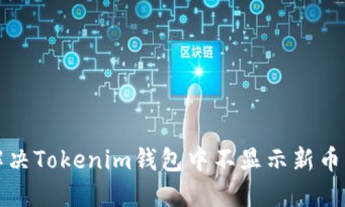如何解决Tokenim钱包中不显示新币的问题