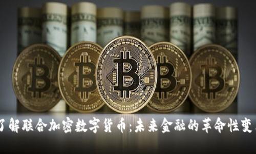 了解联合加密数字货币：未来金融的革命性变革
