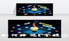 Tokenim转账费用如何降低？掌握这些技巧，轻松省