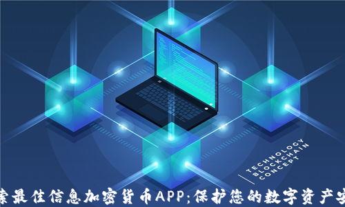 
探索最佳信息加密货币APP：保护您的数字资产安全
