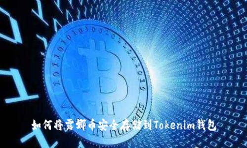 如何将露娜币安全存储到Tokenim钱包