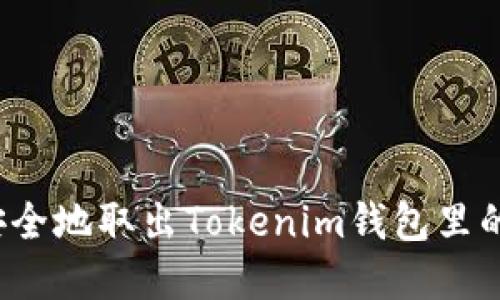如何安全地取出Tokenim钱包里的资金？