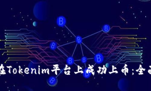 如何在Tokenim平台上成功上币：全面指南