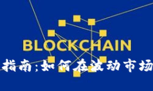 加密数字货币小白指南：如何在波动市场中找到自己的方向