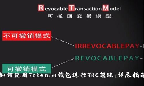 如何使用Tokenim钱包进行TRC转账：详尽指南