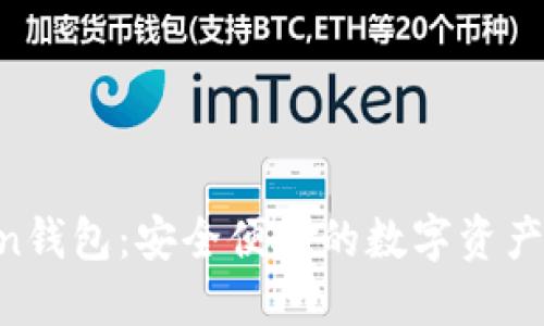 IM Token钱包：安全便捷的数字资产管理神器