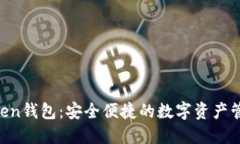 IM Token钱包：安全便捷的数字资产管理神器
