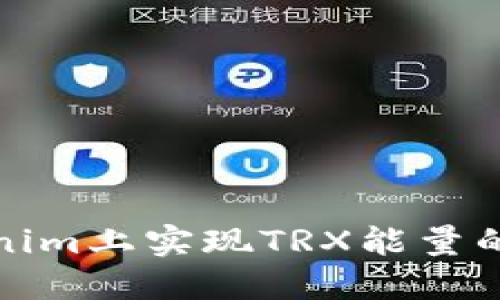 如何在Tokenim上实现TRX能量的冻结与管理