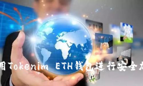 如何使用Tokenim ETH钱包进行安全加密交易