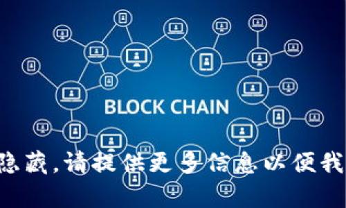 部分内容已经隐藏。请提供更多信息以便我进一步协助您。