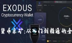 探索加密货币采矿：从入门到精通的全方位指南