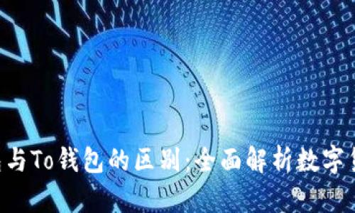 Tokenim钱包与To钱包的区别：全面解析数字货币安全之道