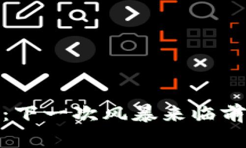 加密货币暴跌预测：下一次风暴来临前你应该知道的事项