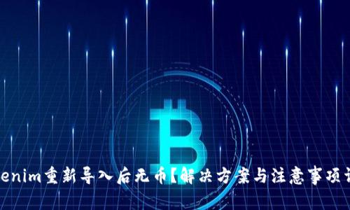 Tokenim重新导入后无币？解决方案与注意事项详解