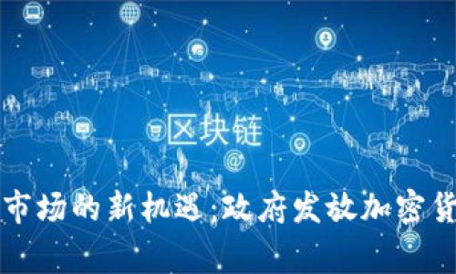 菲律宾加密货币市场的新机遇：政府发放加密货币的潜力与挑战