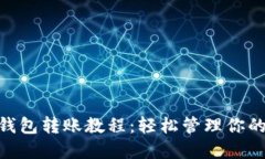 Tokenim钱包转账教程：轻松管理你的加密资产