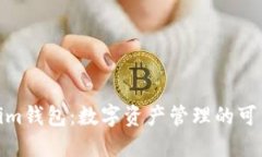 Tokenim钱包：数字资产管理的可靠选择