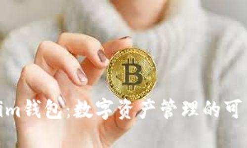 Tokenim钱包：数字资产管理的可靠选择